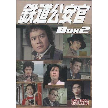 鉄道公安官 DVD-BOX セット （Box1 Box2） 鉄道公安官 DVD-BOX1