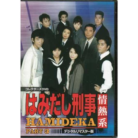 中古 はみだし刑事巡査あふれる元気系 PART3 コレクターズヴィデオディスク デジタルリマスター版 (ヴィデオディスク) テレビドラマ-DVD、映像ソフト