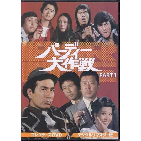 [中古]バーディー大作戦 コレクターズDVD PART1 デジタルリマスター版 (DVD)