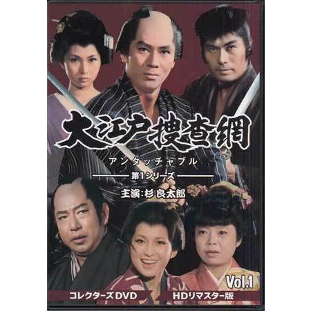 中古 大江戸捜査網 第1シリーズ VOL．1 HDリマスター版 (DVD)｜sora3