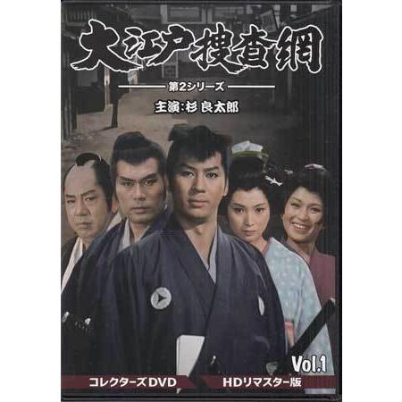 中古 大江戸捜査網 第2シリーズ VOL．1 HDリマスター版 (DVD)｜sora3