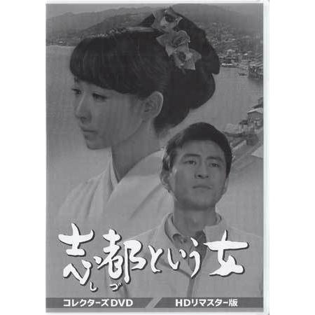 [中古]志都という女 コレクターズDVD HDリマスター版 (DVD)