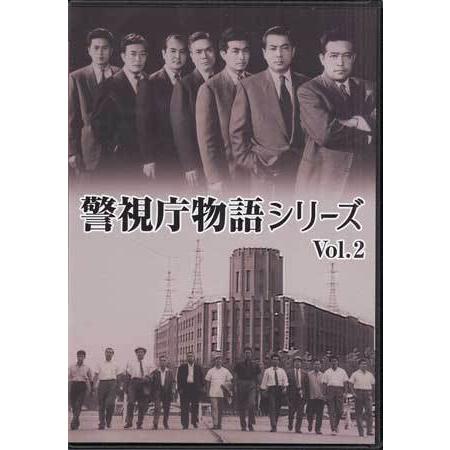 [中古]警視庁物語シリーズ Vol.2 (DVD)