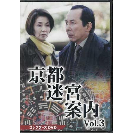 中古]京都迷宮案内 コレクターズDVD Vol.3 (DVD) : 映画&DVD&