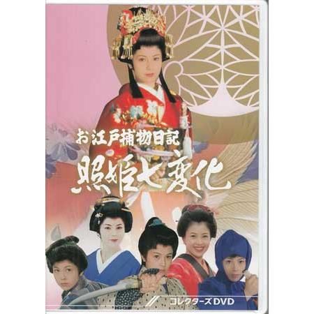 中古]お江戸捕物日記 照姫七変化 コレクターズDVD (DVD) : 映画&DVD&