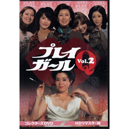 プレイガールQ コレクターズDVD Vol.2 HDリマスター版 中古]プレイガールQ Vol.2 HDリマスター版 (DVD) [送料無料(一部地域を