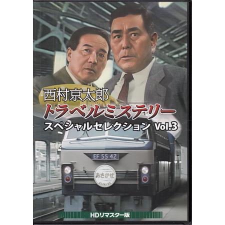 西村京太郎 トラベルミステリー スペシャルセレクション Vol.3 DVD 中古]西村京太郎トラベルミステリー スペシャルセレクション Vol.3