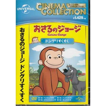 おさるのジョージ ドングリすくすく (DVD)｜sora3