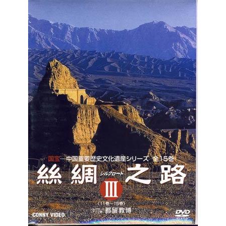 絲綢之路 シルクロード III (DVD) : 映画&DVD&ブルーレイならSORA 