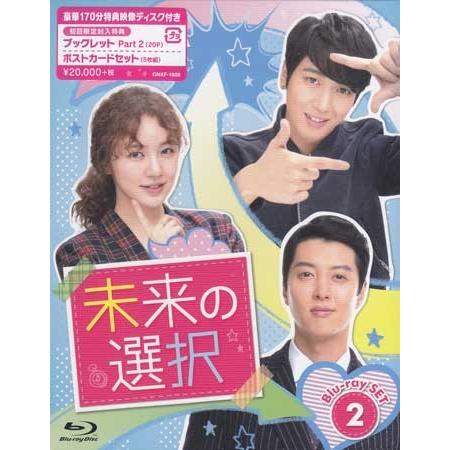 未来の選択 SET2 (Blu-ray)