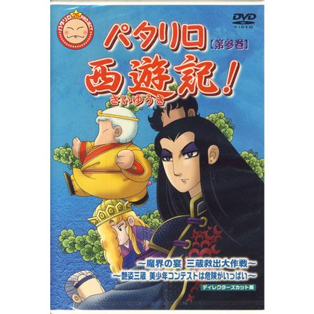 パタリロ西遊記 3 Dvd 映画 Dvd ブルーレイならsora 通販 Yahoo ショッピング