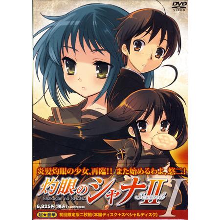 灼眼のシャナII 第I巻 初回限定版 (DVD) [送料無料(一部地域を除く)]