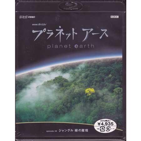 Nhkスペシャル プラネットアース Episode 9 ジャングル 緑の魔境 Blu Ray 映画 Dvd ブルーレイならsora 通販 Yahoo ショッピング