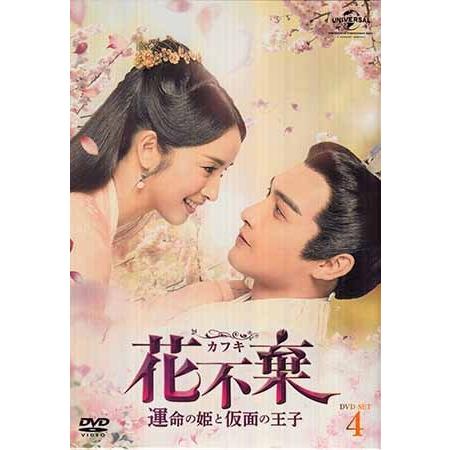 花不棄 カフキ 運命の姫と仮面の王子 DVD-SET4 (DVD) : 映画&DVD&  