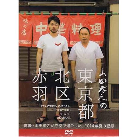 山田孝之の東京都北区赤羽 DVD BOX (DVD)