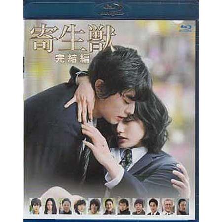 寄生獣 完結編 通常版 (Blu-ray) : 映画&DVD&ブルーレイならSORA