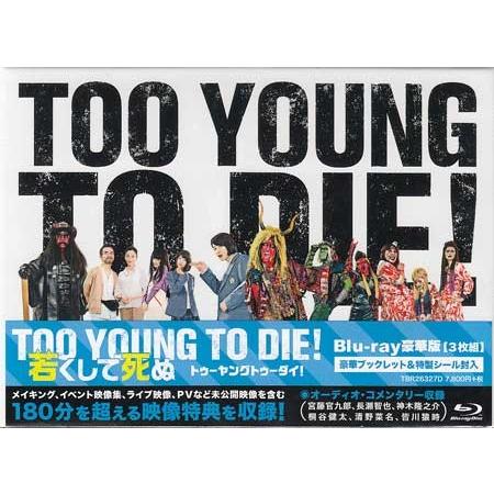 TOO YOUNG TO DIE！ 若くして死ぬ 豪華版 (DVD、Blu-ray)｜sora3
