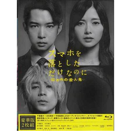 スマホを落としただけなのに 囚われの殺人鬼 Blu Ray豪華版 Dvd Blu Ray 映画 Dvd ブルーレイならsora 通販 Yahoo ショッピング