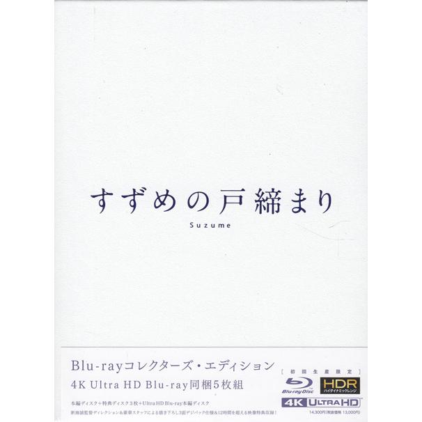 すずめの戸締まり Blu-rayコレクターズ・エディション4K Ultra HD Blu