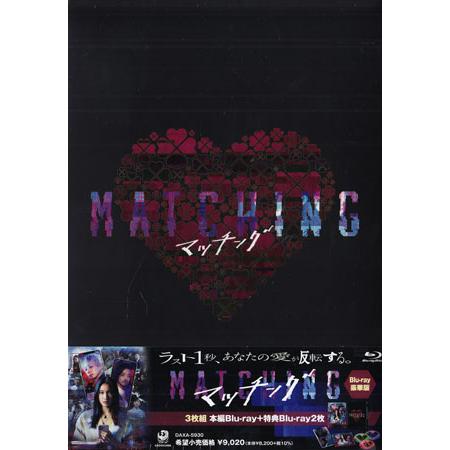 マッチング 豪華版 (Blu-ray) : 映画&DVD&ブルーレイならSORA - 通販 