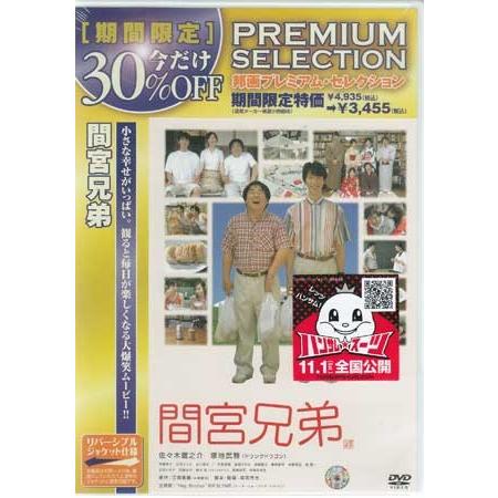 間宮兄弟 (DVD)｜sora3