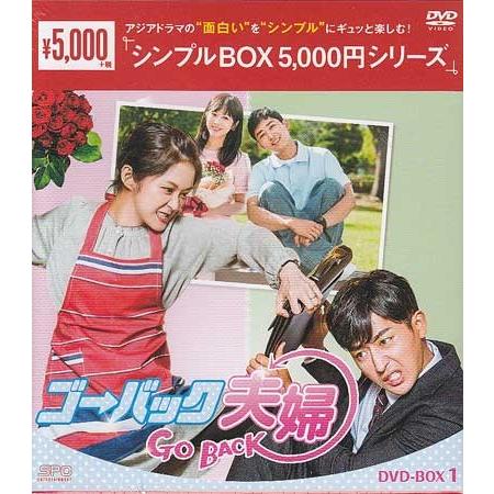ゴー・バック夫婦　DVD-BOX1 シンプルBOX　5000円シリーズ （DVD）｜sora3