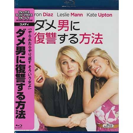 ダメ男に復讐する方法 Blu Ray 映画 Dvd ブルーレイならsora 通販 Yahoo ショッピング