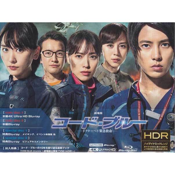 劇場版コード ブルー ドクターヘリ緊急救命 4K Ultra HD Blu-ray豪華版 （Blu-ray）｜sora3
