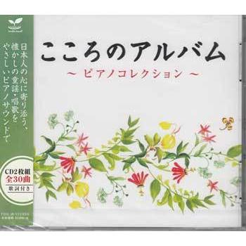 こころのアルバム ピアノコレクション (CD)（Yahoo!・映画&DVD&ブルーレイならSORA）