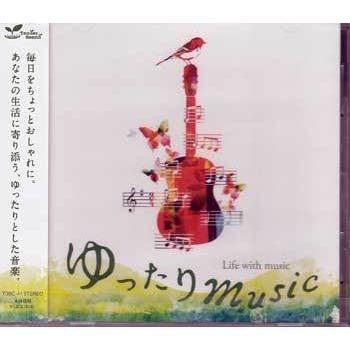 ゆったりミュージック 音楽のある暮らし (CD)｜sora3