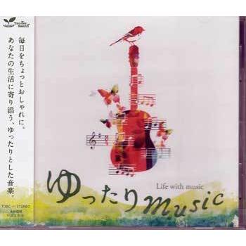 ゆったりミュージック 音楽のある暮らし (CD)（Yahoo!・映画&DVD&ブルーレイならSORA）