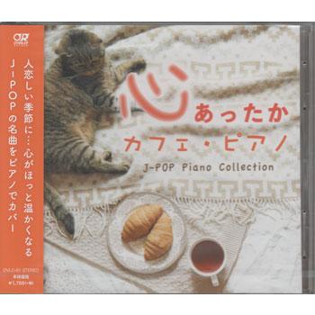 心あったか カフェ・ピアノ J-POP Piano Collection ／ Kaoru Sakuma (CD)（Yahoo!・映画&DVD&ブルーレイならSORA）
