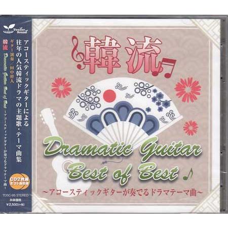 韓流ドラマチックギター Best of Best 〜アコースティックギターが奏でるドラマテーマ曲 ／ 田中幹人 (CD)（Yahoo!・映画&DVD&ブルーレイならSORA）