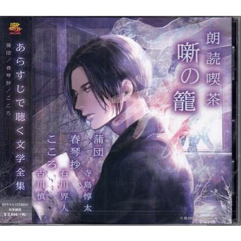 朗読喫茶 噺の籠 あらすじで聴く文学全集 蒲団／春琴抄／こころ ／ 寺島惇太 (CD)（Yahoo!・映画&DVD&ブルーレイならSORA）
