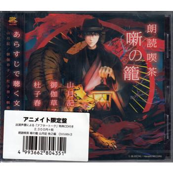 朗読喫茶 噺の籠 あらすじで聴く文学全集 山月記／御伽草子／杜子春・蜘蛛の糸 (CD)（Yahoo!・映画&DVD&ブルーレイならSORA）