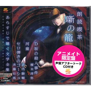朗読喫茶 噺の籠 あらすじで聴く文学全集 D坂の殺人事件／河童／セロ弾きのゴーシュ アニメイト限定盤 (CD)（Yahoo!・映画&DVD&ブルーレイならSORA）