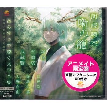 朗読喫茶 噺の籠 あらすじで聴く文学全集 斜陽／五重塔／武蔵野 アニメイト限定盤 (CD)（Yahoo!・映画&DVD&ブルーレイならSORA）