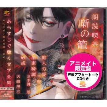 朗読喫茶 噺の籠 あらすじで聴く文学全集 痴人の愛／墨東綺譚／破戒 アニメイト限定盤 (CD)（Yahoo!・映画&DVD&ブルーレイならSORA）