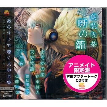朗読喫茶 噺の籠 あらすじで聴く文学全集 よだかの星／天守物語／一三夜 アニメイト限定盤 (CD)（Yahoo!・映画&DVD&ブルーレイならSORA）