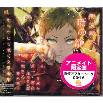 朗読喫茶 噺の籠 あらすじで聴く文学全集 坊ちゃん／耳なし芳一・雪女／小泉八雲／詩集「生きる」 アニメイト限定盤 (CD)（Yahoo!・映画&DVD&ブルーレイならSORA）
