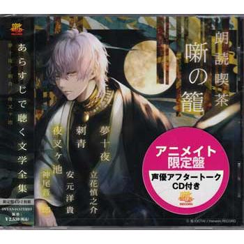朗読喫茶 噺の籠 あらすじで聴く文学全集 夢十夜 刺青 夜叉ヶ池 アニメイト限定盤 ／ 立花慎之介、安元洋貴、神尾晋一郎 (CD)（Yahoo!・映画&DVD&ブルーレイならSORA）