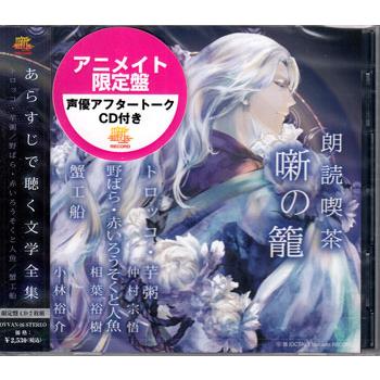 朗読喫茶 噺の籠 あらすじで聴く文学全集 トロッコ・芋粥／野ばら・赤いろうそくと人魚／蟹工船 アニメイト限定盤 (CD)（Yahoo!・映画&DVD&ブルーレイならSORA）