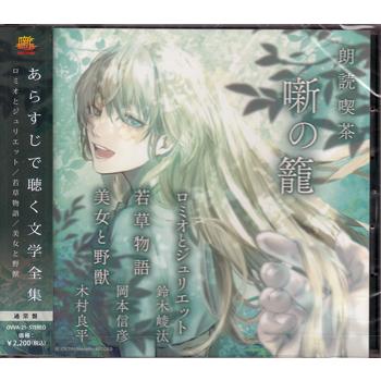 朗読喫茶 噺の籠 あらすじで聴く文学全集 ロミオとジュリエット／若草物語／美女と野獣 (CD)（Yahoo!・映画&DVD&ブルーレイならSORA）