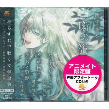 朗読喫茶 噺の籠 あらすじで聴く文学全集 ロミオとジュリエット／若草物語／美女と野獣 アニメイト限定盤 (CD)（Yahoo!・映画&DVD&ブルーレイならSORA）