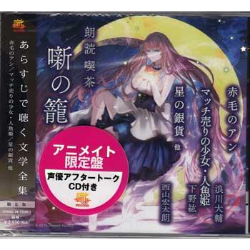 朗読喫茶 噺の籠 あらすじで聴く文学全集 赤毛のアン マッチ売りの少女 人魚姫 星の銀貨 他 アニメイト限定盤 ／ 浪川大輔、下野紘、西山宏太朗 (CD)（Yahoo!・映画&DVD&ブルーレイならSORA）