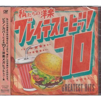 私たちの洋楽 グレイテスト・ヒッツ 70's ／ Kaoru Sakuma (CD)（Yahoo!・映画&DVD&ブルーレイならSORA）