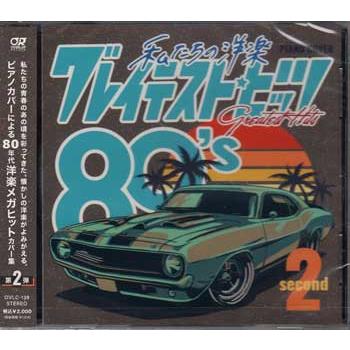 私たちの洋楽 グレイテスト・ヒッツ 80’s second (CD)（Yahoo!・映画&DVD&ブルーレイならSORA）