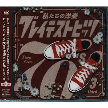 私たちの洋楽 グレイテスト・ヒッツ 70’s third (CD)（Yahoo!・映画&DVD&ブルーレイならSORA）