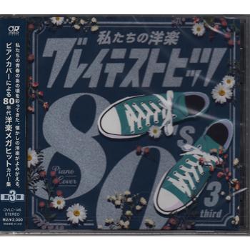 私たちの洋楽 グレイテスト・ヒッツ 80’s third (CD)（Yahoo!・映画&DVD&ブルーレイならSORA）