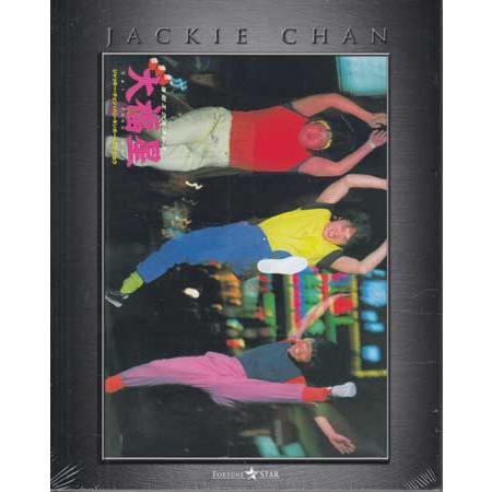 香港発活劇エクスプレス 大福星 エクストリーム・エディション (Blu